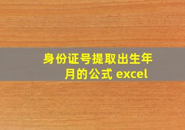 身份证号提取出生年月的公式 excel